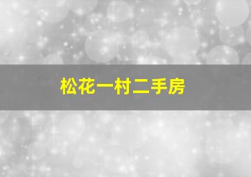 松花一村二手房