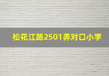 松花江路2501弄对口小学