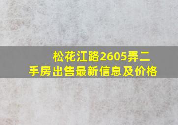 松花江路2605弄二手房出售最新信息及价格