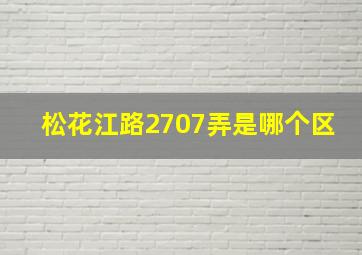 松花江路2707弄是哪个区