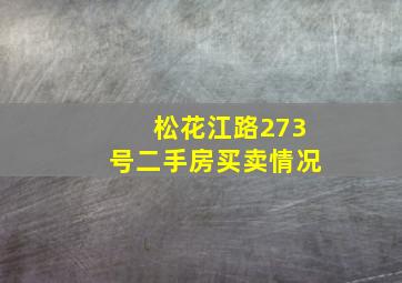 松花江路273号二手房买卖情况