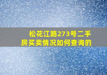 松花江路273号二手房买卖情况如何查询的