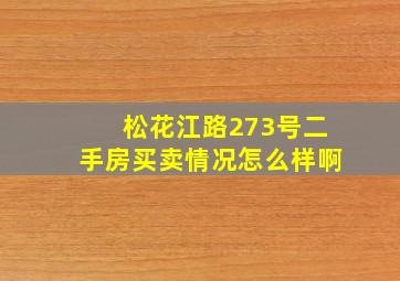 松花江路273号二手房买卖情况怎么样啊