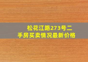 松花江路273号二手房买卖情况最新价格