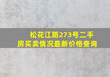 松花江路273号二手房买卖情况最新价格查询