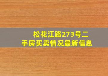 松花江路273号二手房买卖情况最新信息