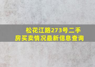 松花江路273号二手房买卖情况最新信息查询