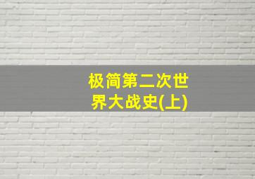 极简第二次世界大战史(上)