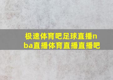 极速体育吧足球直播nba直播体育直播直播吧