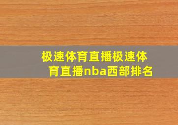 极速体育直播极速体育直播nba西部排名