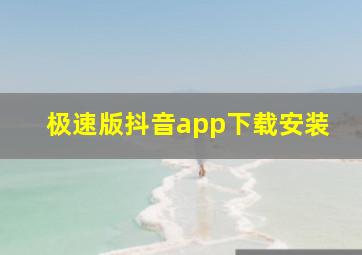 极速版抖音app下载安装