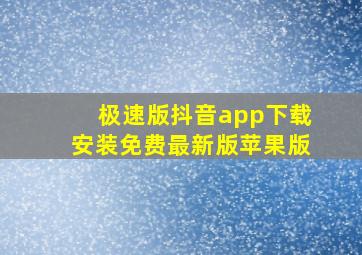 极速版抖音app下载安装免费最新版苹果版