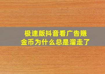 极速版抖音看广告赚金币为什么总是溜走了