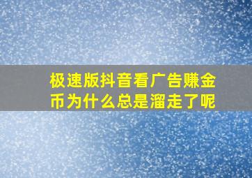 极速版抖音看广告赚金币为什么总是溜走了呢