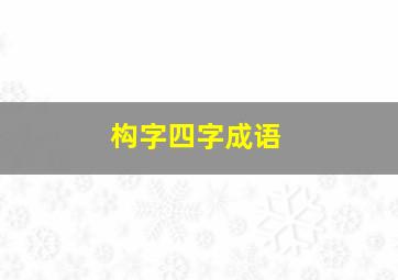 构字四字成语