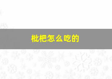 枇杷怎么吃的