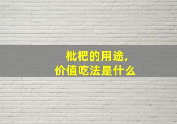 枇杷的用途,价值吃法是什么