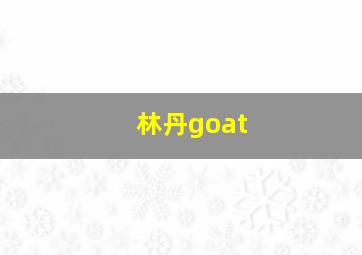 林丹goat