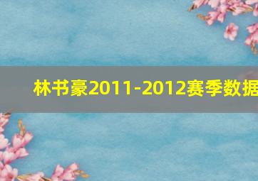 林书豪2011-2012赛季数据