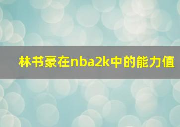 林书豪在nba2k中的能力值