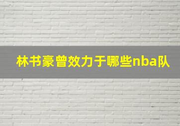 林书豪曾效力于哪些nba队