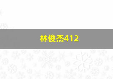 林俊杰412