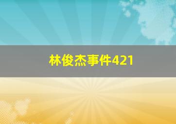 林俊杰事件421