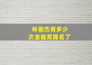 林俊杰有多少次金曲奖提名了