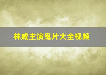 林威主演鬼片大全视频