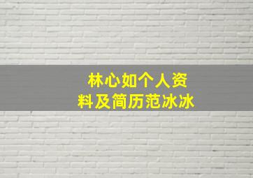 林心如个人资料及简历范冰冰