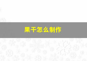 果干怎么制作