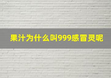 果汁为什么叫999感冒灵呢