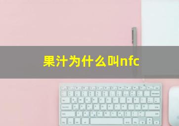 果汁为什么叫nfc