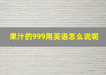 果汁的999用英语怎么说呢