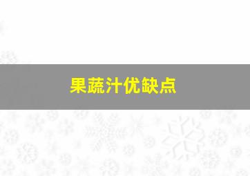 果蔬汁优缺点