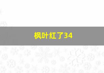 枫叶红了34