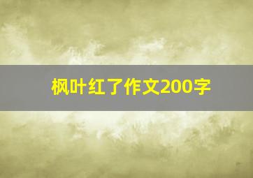 枫叶红了作文200字