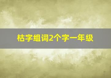 枯字组词2个字一年级