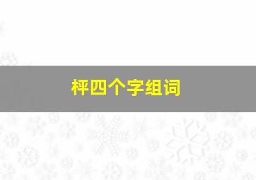 枰四个字组词