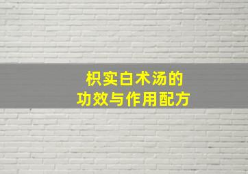 枳实白术汤的功效与作用配方