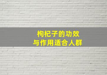 枸杞子的功效与作用适合人群