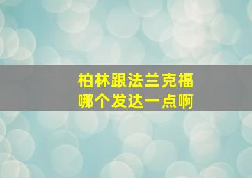 柏林跟法兰克福哪个发达一点啊