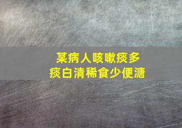 某病人咳嗽痰多痰白清稀食少便溏