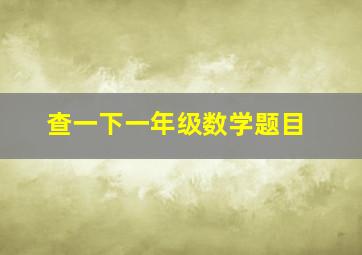 查一下一年级数学题目