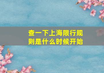 查一下上海限行规则是什么时候开始