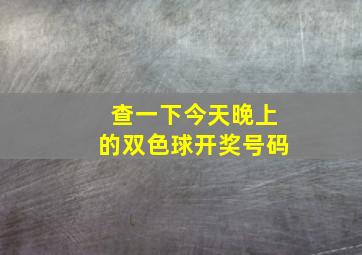 查一下今天晚上的双色球开奖号码