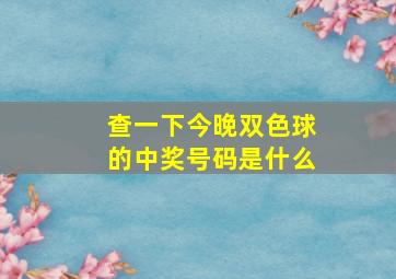 查一下今晚双色球的中奖号码是什么