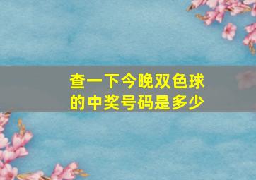 查一下今晚双色球的中奖号码是多少