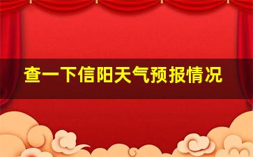 查一下信阳天气预报情况