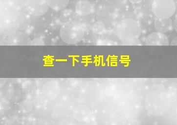 查一下手机信号